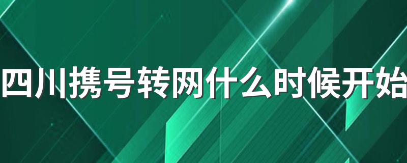 四川携号转网什么时候开始 什么叫携号转网