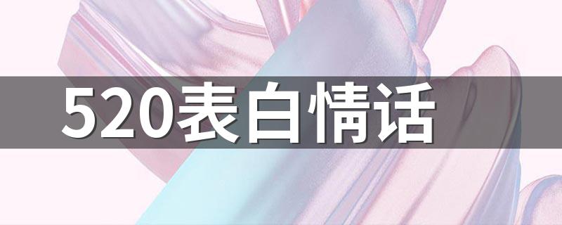 520表白情话 520表白日文案