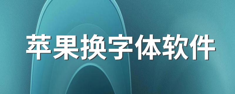 苹果换字体软件 换字体方法