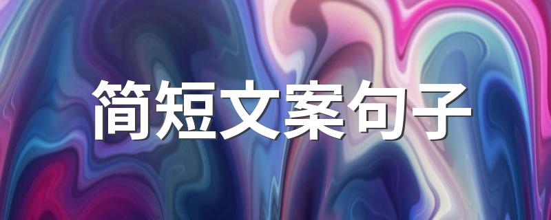 简短文案句子 最火文案短句