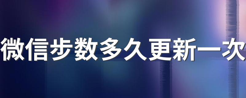 微信步数多久更新一次 还是同步更新