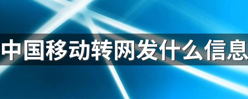 中国移动转网发什么信息 一条短信就知道