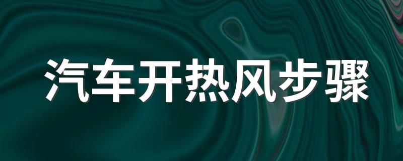 汽车开热风步骤 车内空调怎么开热风