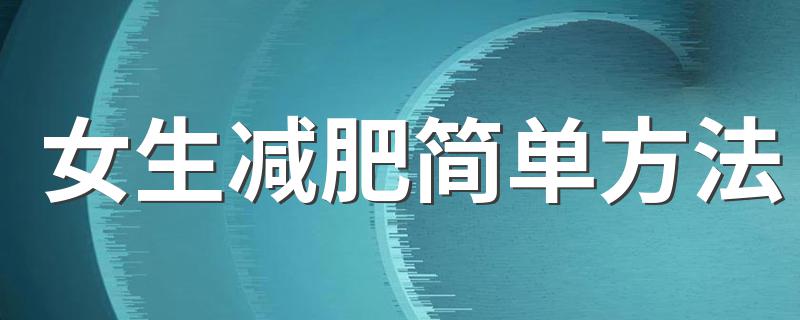 女生减肥简单方法 女生可以怎么减肥