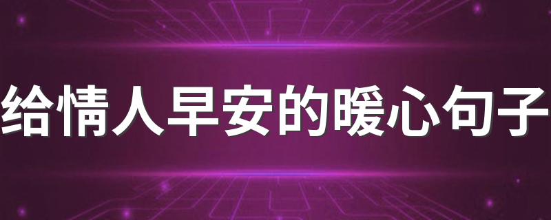 给情人早安的暖心句子 给情人早安的暖心句子举例