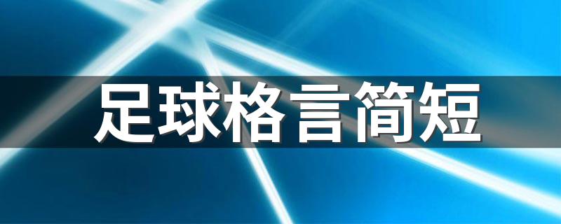 足球格言简短 足球格言摘选