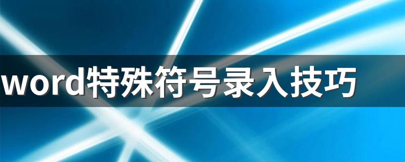 word特殊符号录入技巧 如何在word文档中输入特殊符号