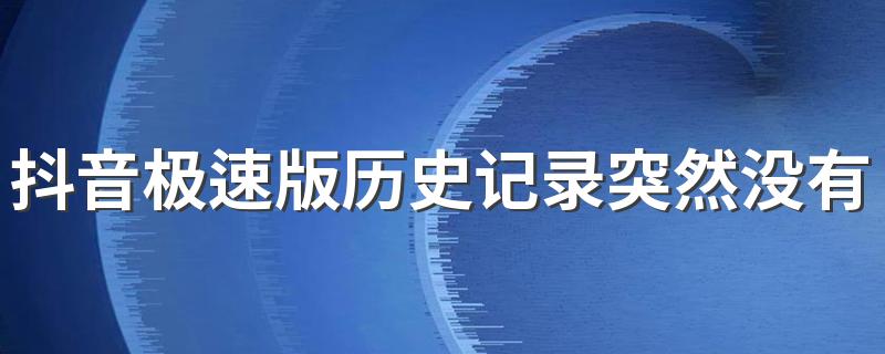 抖音极速版历史记录突然没有了是怎么回事