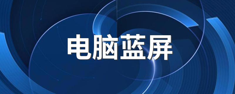 电脑蓝屏 显示“0x000000F4”是什么意思？ 具体解决方法