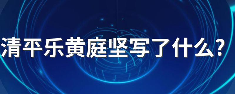 清平乐黄庭坚写了什么? 有完整的原文吗