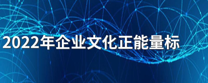 2022年企业文化正能量标语