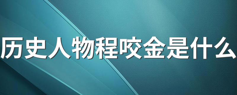 历史人物程咬金是什么 程咬金的简介