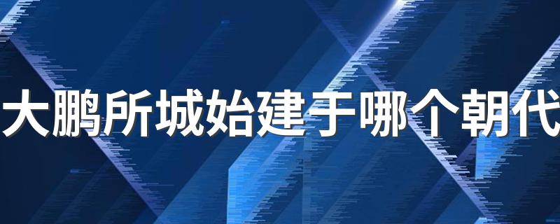 大鹏所城始建于哪个朝代 大鹏所城介绍