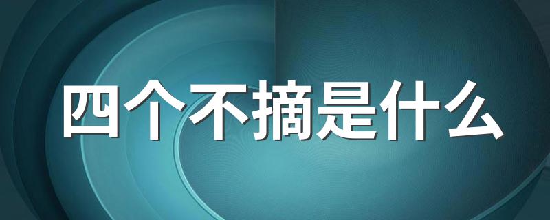 四个不摘是什么 是脱贫不返贫吗？