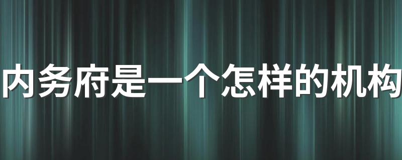 内务府是一个怎样的机构 内务府介绍