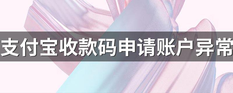 支付宝收款码申请账户异常 不能申请收款码解决办法