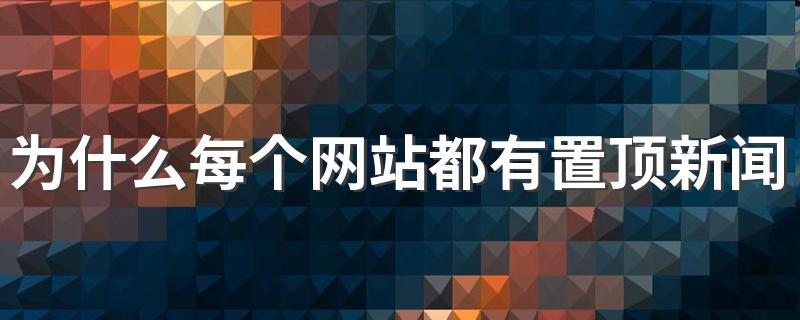 为什么每个网站都有置顶新闻 怎么将自己的置顶