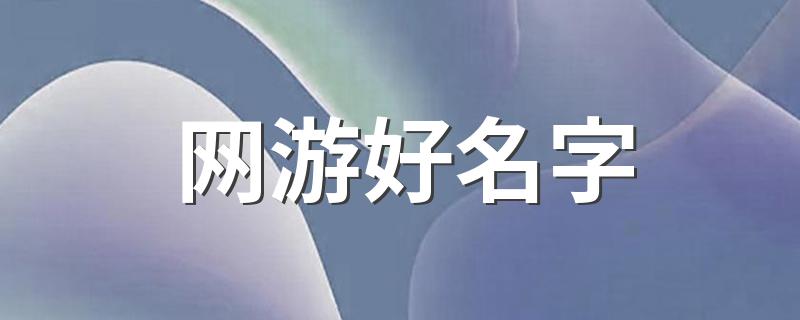 网游好名字 网游好名字推荐