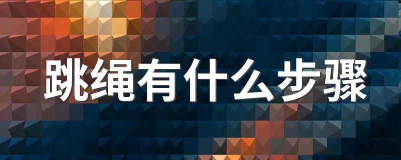 跳绳有什么步骤 怎么正确的跳绳