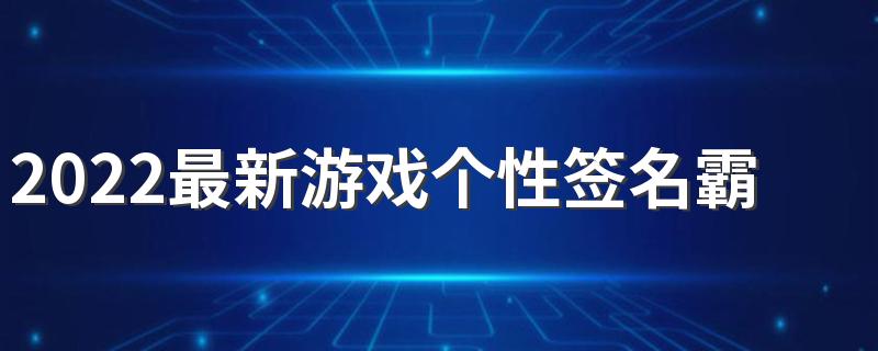 2022最新游戏个性签名霸气十足 我是人你是狗怎能陪我一起走