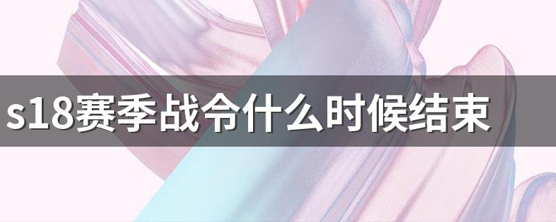 s18赛季战令什么时候结束 什么是坦克英雄