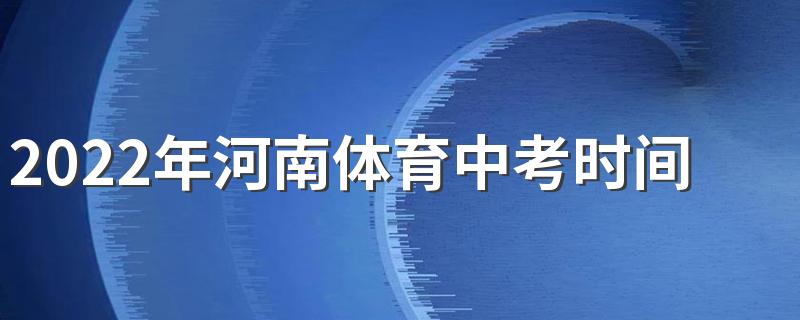 2022年河南体育中考时间及考试项目