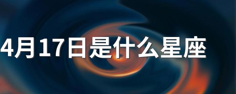 4月17日是什么星座 生日4月17日是哪个星座