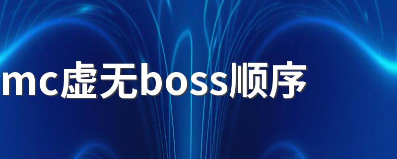 mc虚无boss顺序 mc虚无如何打boss