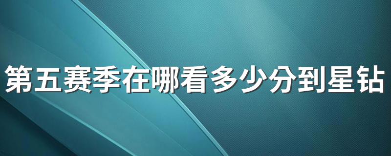 第五赛季在哪看多少分到星钻 进来看看