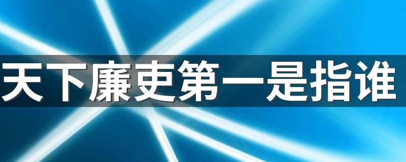 天下廉吏第一是指谁 于成龙的简介