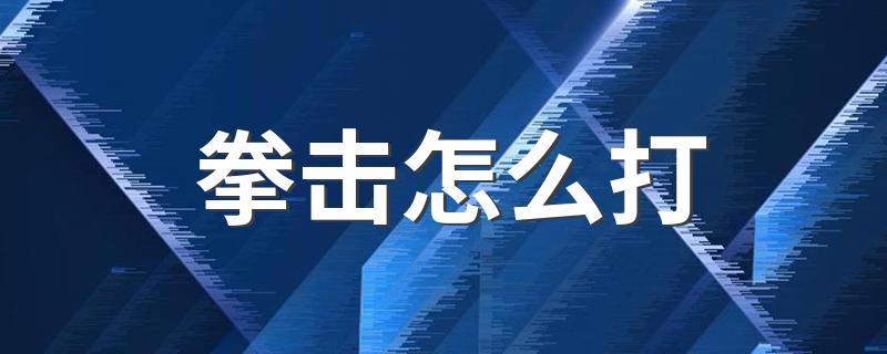 拳击怎么打 打拳击教程