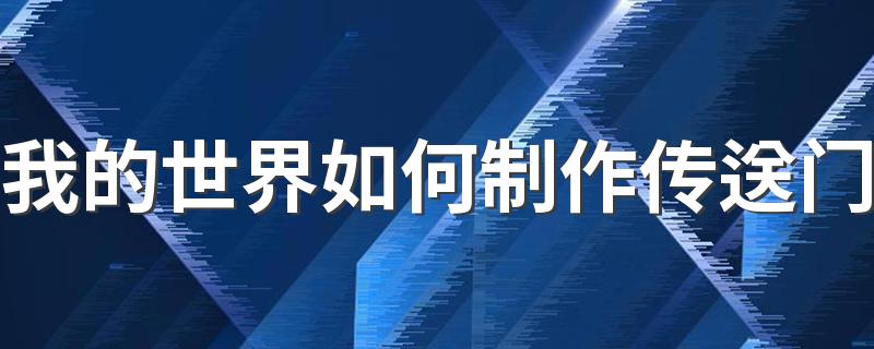 我的世界如何制作传送门 如何制作末地传送门