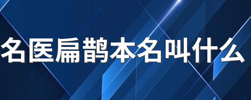 名医扁鹊本名叫什么 名医扁鹊介绍