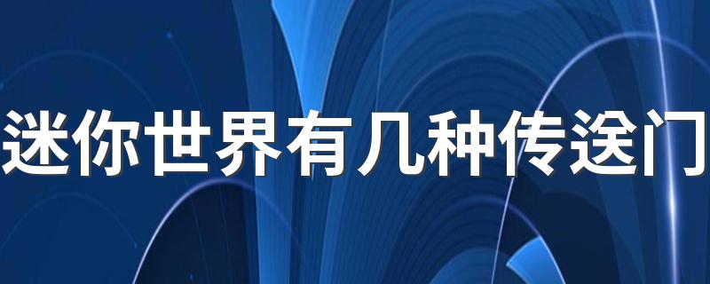 迷你世界有几种传送门 传送门具体是什么