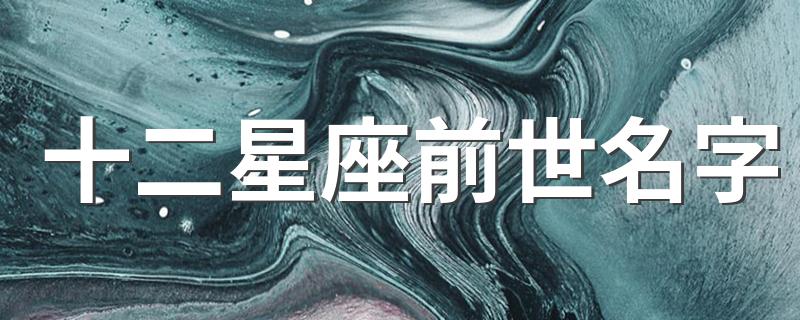 十二星座前世名字 十二星座介绍