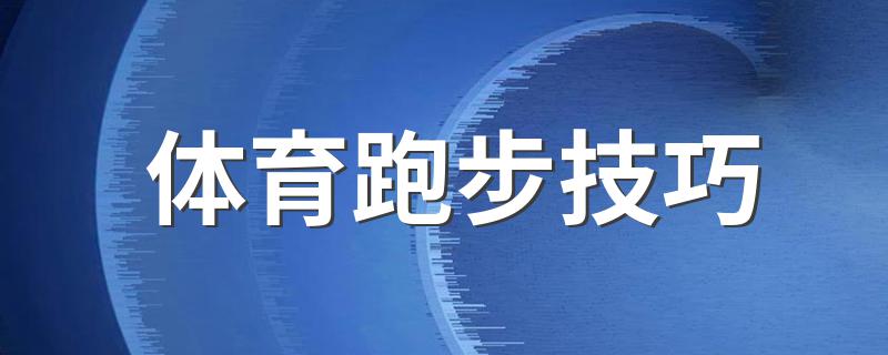 体育跑步技巧 跑步的方法