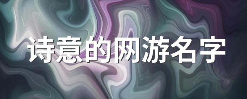 诗意的网游名字 诗意的网游名字精选