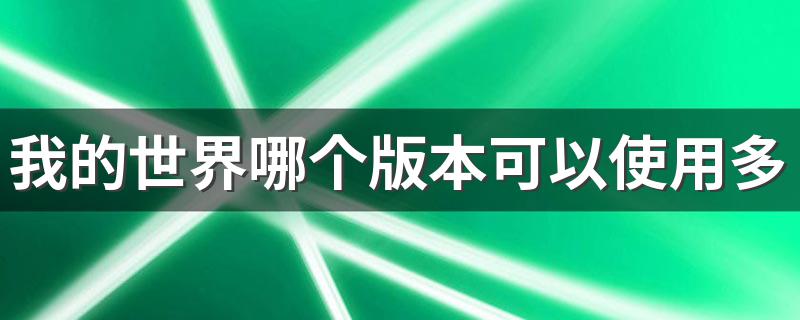 我的世界哪个版本可以使用多玩我的世界盒子 多玩因无版权已下架