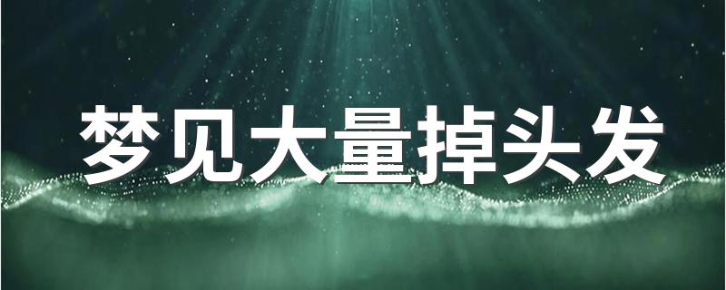 梦见大量掉头发 这预示坏事要来了吗