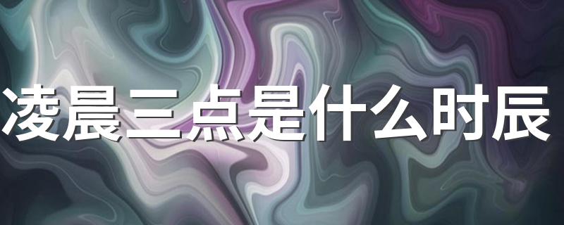 凌晨三点是什么时辰 日出时可称为什么