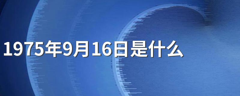 1975年9月16日是什么星座 你知道吗