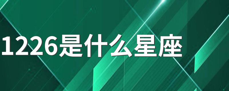 1226是什么星座 关于这个星座的简介