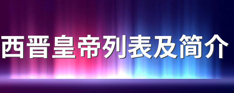 西晋皇帝列表及简介 西晋朝代介绍