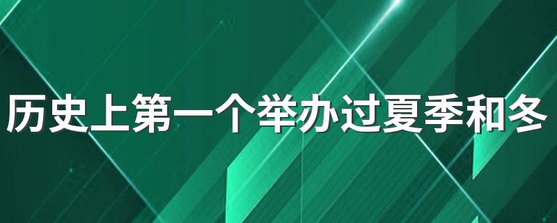 历史上第一个举办过夏季和冬季奥运会的城市