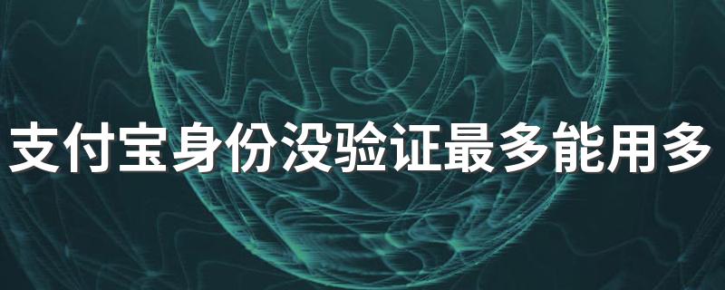 支付宝身份没验证最多能用多少余额 支付宝账号没有实名认证余额最高多少