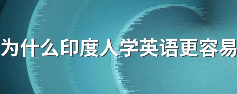 为什么印度人学英语更容易 印度的官方语言是什么