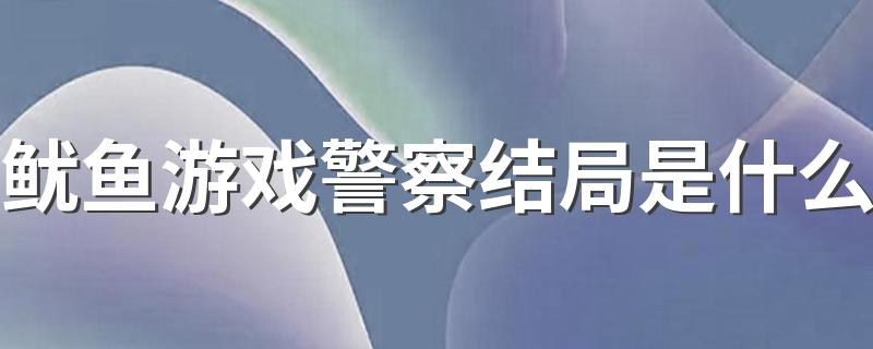 鱿鱼游戏警察结局是什么