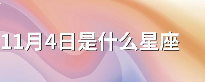 11月4日是什么星座 11月4日的星座讲解