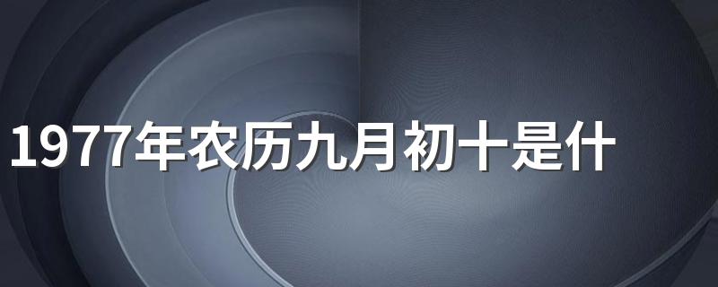 1977年农历九月初十是什么星座 你答对了吗