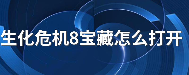 生化危机8宝藏怎么打开 生化危机8宝藏的玩法